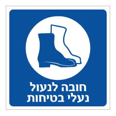 תמונה של שלט - חובה לנעול נעלי בטיחות