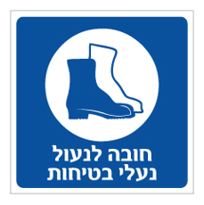 שלט - חובה לנעול נעלי בטיחות