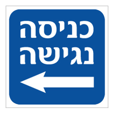 שלט - כניסה נגישה משמאל