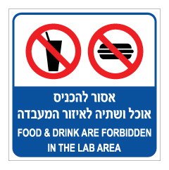 תמונה של שלט - אסור להכניס אוכל ושתיה לאזור המעבדה - עברית אנגלית