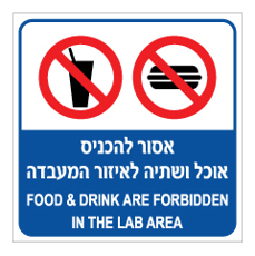 שלט - אסור להכניס אוכל ושתיה לאזור המעבדה - עברית אנגלית