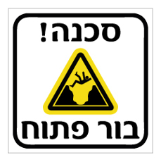 שלט - בור פתוח