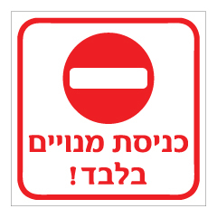 תמונה של שלט - כניסת מנויים בלבד !