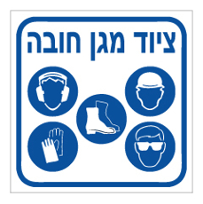 שלט - ציוד מגן חובה - PPE