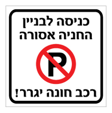 שלט  - כניסה לבניין - החניה אסורה - רכב חונה יגרר