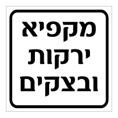 שלט - מקפיא ירקות ובצקים