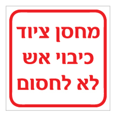 שלט - מחסן ציוד כיבוי אש - לא לחסום