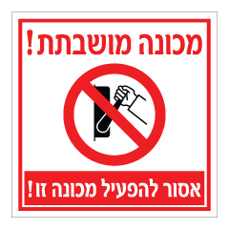 שלט - מכונה מושבתת - אסור להפעיל מכונה זו
