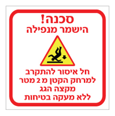 שלט - הישמר מנפילה - חל איסור להתקרב