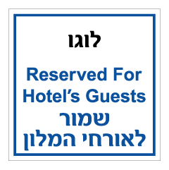 תמונה של שלט - שמור לאורחי המלון - עברית אנגלית