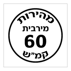 שלט - מהירות מירבית 60 קמ"ש