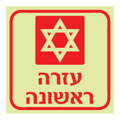 תמונה של שלט פולט אור - עזרה ראשונה - דגם B