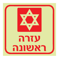 שלט פולט אור - עזרה ראשונה - דגם B