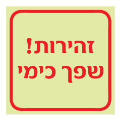 תמונה של שלט פולט אור - זהירות שפך כימי