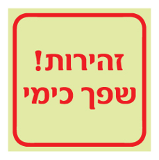 שלט פולט אור - זהירות שפך כימי