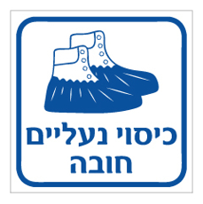 שלט - כיסוי נעליים חובה
