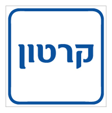 שלט - קרטון