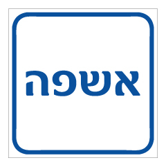 תמונה של שלט - אשפה