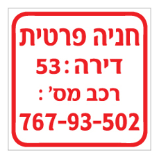 שלט  - חניה פרטית - כולל מספר דירה ומספר רכב