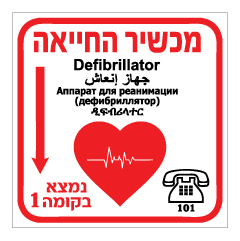 תמונה של שלט - מכשיר החייאה - דפיברילטור - חץ הכוונה ומיקום