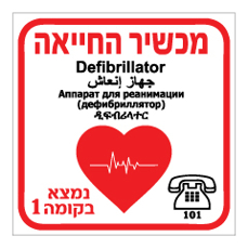 שלט - מכשיר החייאה - דפיברילטור - הוספת מיקום