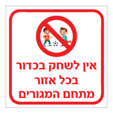 שלט - אין לשחק בכדור בכל אזור מתחם המגורים