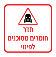 שלט - חדר חומרים מסוכנים לפינוי