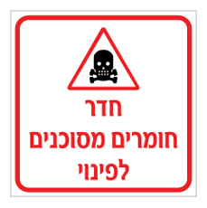 שלט - חדר חומרים מסוכנים לפינוי