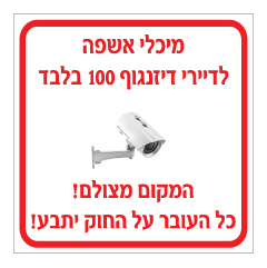 שלט - מיכלי אשפה לדיירי X בלבד - המקום מצולם - כל העובר על החוק יתבע