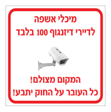 שלט - מיכלי אשפה לדיירי X בלבד - המקום מצולם - כל העובר על החוק יתבע