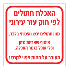 תמונה של שלט - האכלת חתולים לפי חוק עזר עירוני