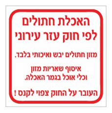 שלט - האכלת חתולים לפי חוק עזר עירוני