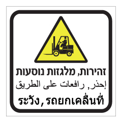 תמונה של שלט - זהירות מלגזות נוסעות - עברית, ערבית ותאילנדית
