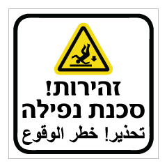תמונה של שלט - סכנה נפילה - עברית וערבית - דגם B