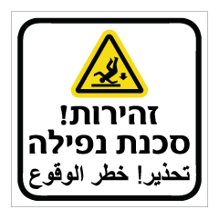 תמונה של שלט - סכנת נפילה - עברית וערבית - דגם B