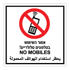 תמונה של שלט - אסור השימוש בטלפונים סלולריים - NO MOBILES - עברית, אנגלית וערבית