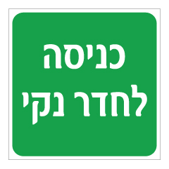 תמונה של שלט - כניסה לחדר נקי - רקע ירוק