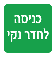 שלט - כניסה לחדר נקי - רקע ירוק