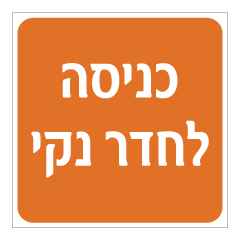 תמונה של שלט - כניסה לחדר נקי - רקע כתום