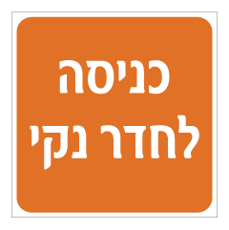 שלט - כניסה לחדר נקי - רקע כתום