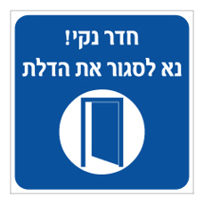 שלט - חדר נקי - נא לסגור את הדלת