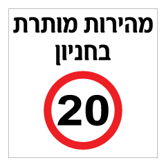 תמונה של שלט - מהירות מותרת בחניון - 20 קמ"ש