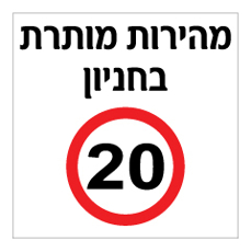 שלט - מהירות מותרת בחניון - 20 קמ"ש