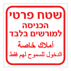 תמונה של שלט - שטח פרטי - הכניסה למורשים בלבד - עברית וערבית