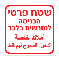 שלט - שטח פרטי - הכניסה למורשים בלבד - עברית וערבית