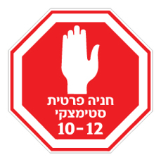 שלט - תמרור עצור - חניה פרטית בכניסה לבניין / מפעל - אלוקבונד מחזיר אור