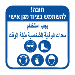 תמונה של שלט - חובה להשתמש בציוד מגן אישי - עברית וערבית