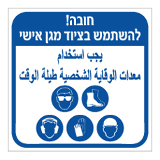 שלט - חובה להשתמש בציוד מגן אישי - עברית וערבית