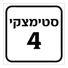 שלט - סימון בניין - שם הרחוב ומס' בניין