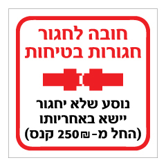 תמונה של שלט - חובה לחגור חגורות בטיחות